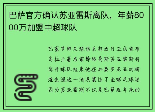 巴萨官方确认苏亚雷斯离队，年薪8000万加盟中超球队
