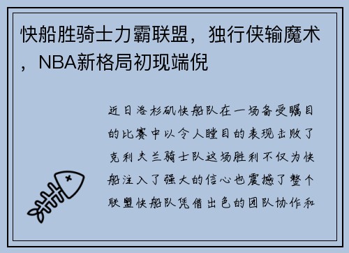 快船胜骑士力霸联盟，独行侠输魔术，NBA新格局初现端倪