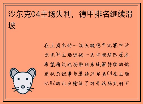 沙尔克04主场失利，德甲排名继续滑坡