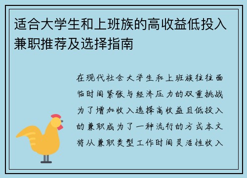 适合大学生和上班族的高收益低投入兼职推荐及选择指南