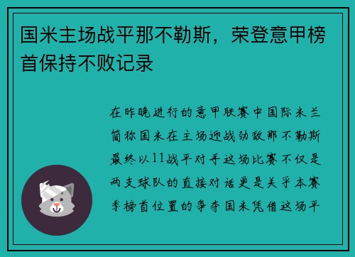 国米主场战平那不勒斯，荣登意甲榜首保持不败记录