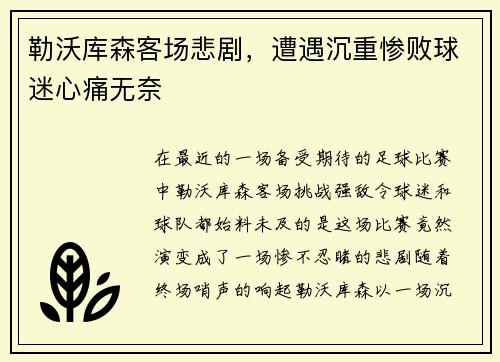 勒沃库森客场悲剧，遭遇沉重惨败球迷心痛无奈