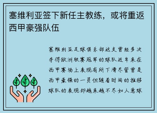 塞维利亚签下新任主教练，或将重返西甲豪强队伍