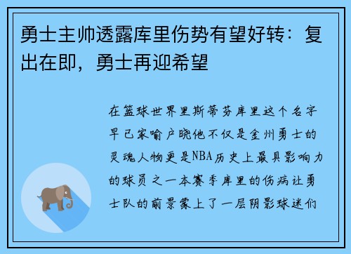 勇士主帅透露库里伤势有望好转：复出在即，勇士再迎希望