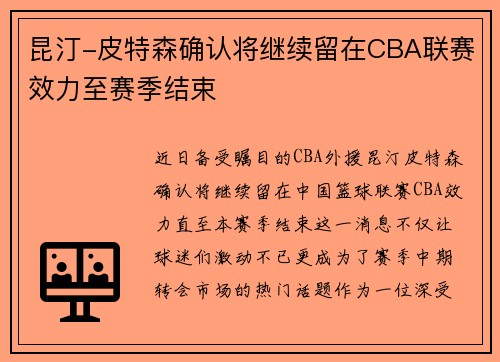 昆汀-皮特森确认将继续留在CBA联赛效力至赛季结束
