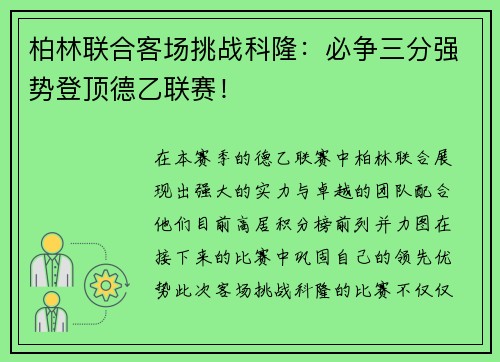 柏林联合客场挑战科隆：必争三分强势登顶德乙联赛！