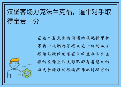 汉堡客场力克法兰克福，逼平对手取得宝贵一分