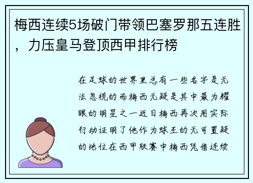 梅西连续5场破门带领巴塞罗那五连胜，力压皇马登顶西甲排行榜