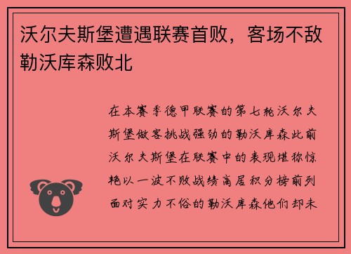 沃尔夫斯堡遭遇联赛首败，客场不敌勒沃库森败北