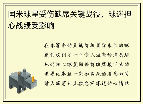 国米球星受伤缺席关键战役，球迷担心战绩受影响