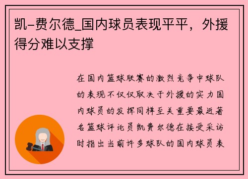 凯-费尔德_国内球员表现平平，外援得分难以支撑