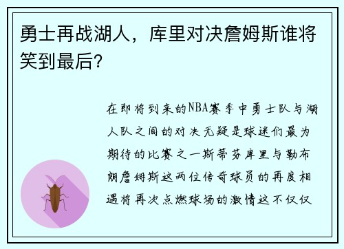 勇士再战湖人，库里对决詹姆斯谁将笑到最后？