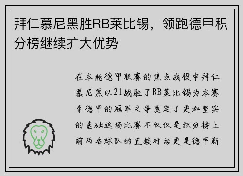 拜仁慕尼黑胜RB莱比锡，领跑德甲积分榜继续扩大优势