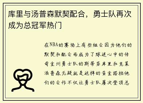 库里与汤普森默契配合，勇士队再次成为总冠军热门