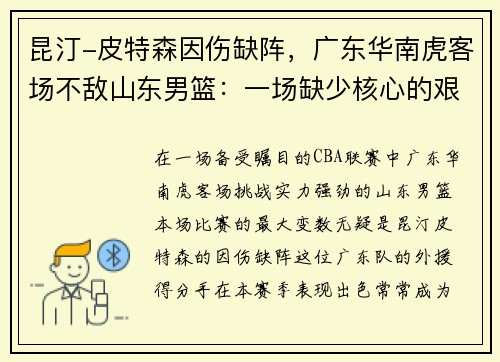 昆汀-皮特森因伤缺阵，广东华南虎客场不敌山东男篮：一场缺少核心的艰难战役