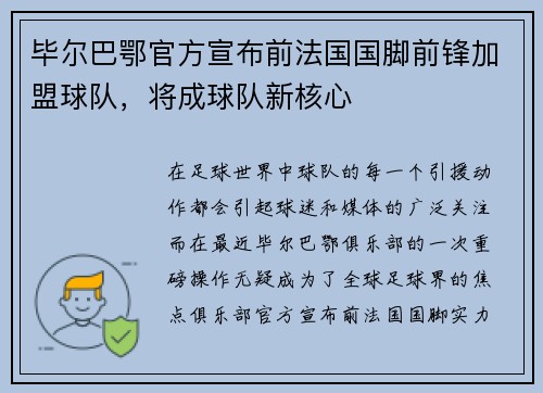 毕尔巴鄂官方宣布前法国国脚前锋加盟球队，将成球队新核心