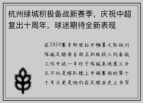 杭州绿城积极备战新赛季，庆祝中超复出十周年，球迷期待全新表现