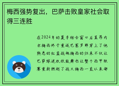 梅西强势复出，巴萨击败皇家社会取得三连胜