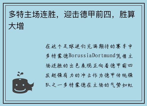 多特主场连胜，迎击德甲前四，胜算大增