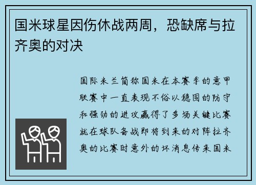 国米球星因伤休战两周，恐缺席与拉齐奥的对决