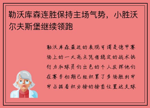 勒沃库森连胜保持主场气势，小胜沃尔夫斯堡继续领跑