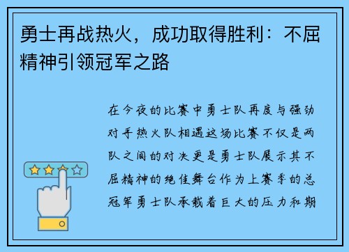 勇士再战热火，成功取得胜利：不屈精神引领冠军之路