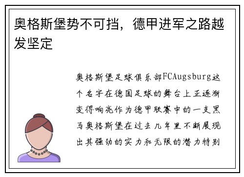 奥格斯堡势不可挡，德甲进军之路越发坚定