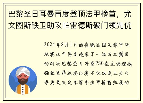 巴黎圣日耳曼再度登顶法甲榜首，尤文图斯铁卫助攻帕雷德斯破门领先优势