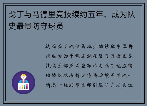 戈丁与马德里竞技续约五年，成为队史最贵防守球员