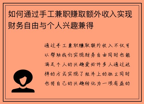 如何通过手工兼职赚取额外收入实现财务自由与个人兴趣兼得