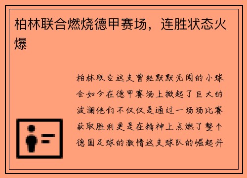 柏林联合燃烧德甲赛场，连胜状态火爆