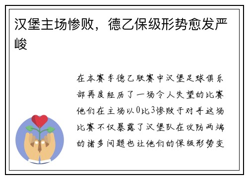 汉堡主场惨败，德乙保级形势愈发严峻