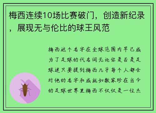 梅西连续10场比赛破门，创造新纪录，展现无与伦比的球王风范
