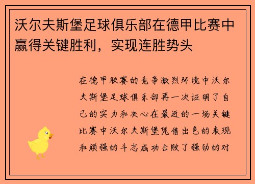 沃尔夫斯堡足球俱乐部在德甲比赛中赢得关键胜利，实现连胜势头