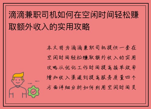 滴滴兼职司机如何在空闲时间轻松赚取额外收入的实用攻略