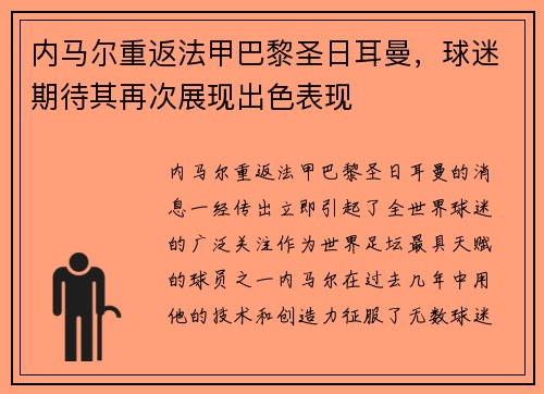 内马尔重返法甲巴黎圣日耳曼，球迷期待其再次展现出色表现