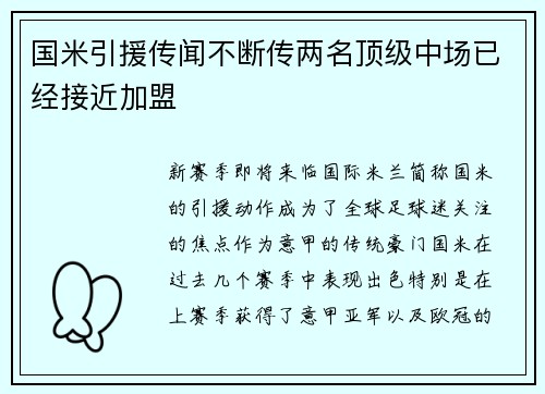 国米引援传闻不断传两名顶级中场已经接近加盟
