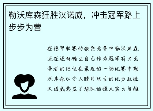 勒沃库森狂胜汉诺威,冲击冠军路上步步为营