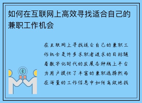 如何在互联网上高效寻找适合自己的兼职工作机会