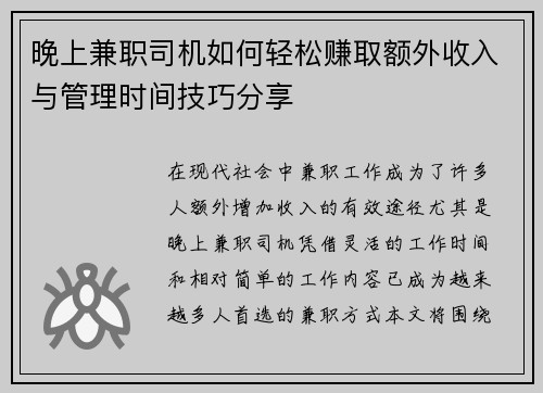 晚上兼职司机如何轻松赚取额外收入与管理时间技巧分享