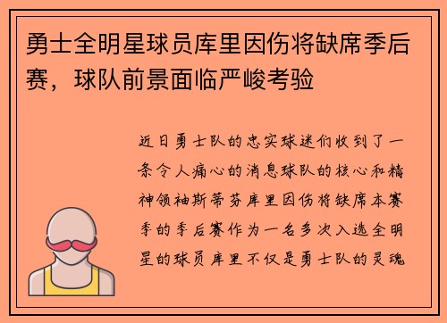 勇士全明星球员库里因伤将缺席季后赛，球队前景面临严峻考验