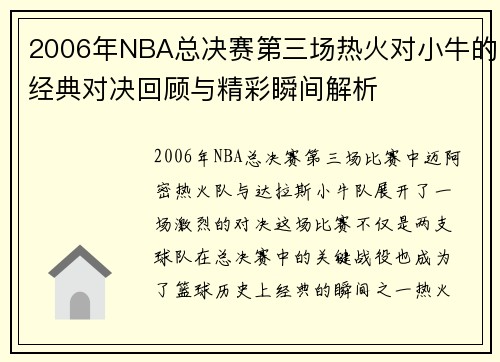 2006年NBA总决赛第三场热火对小牛的经典对决回顾与精彩瞬间解析