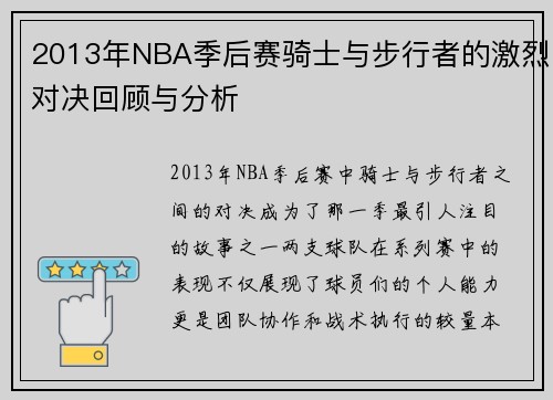 2013年NBA季后赛骑士与步行者的激烈对决回顾与分析