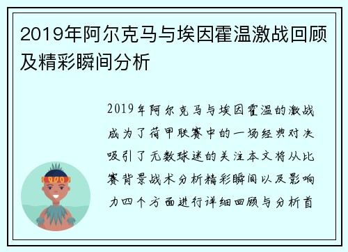 2019年阿尔克马与埃因霍温激战回顾及精彩瞬间分析