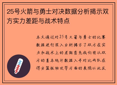25号火箭与勇士对决数据分析揭示双方实力差距与战术特点