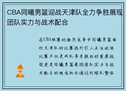 CBA同曦男篮迎战天津队全力争胜展现团队实力与战术配合