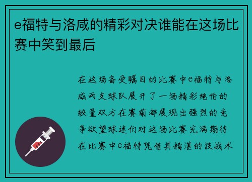 e福特与洛咸的精彩对决谁能在这场比赛中笑到最后