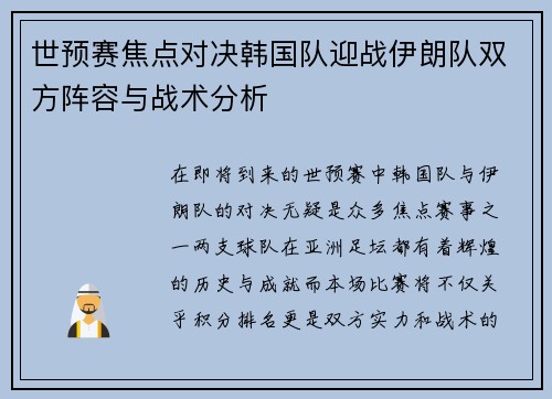 世预赛焦点对决韩国队迎战伊朗队双方阵容与战术分析
