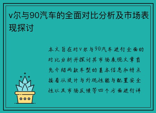 v尔与90汽车的全面对比分析及市场表现探讨