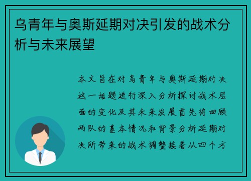 乌青年与奥斯延期对决引发的战术分析与未来展望